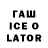 Гашиш Ice-O-Lator Jennifer Luna