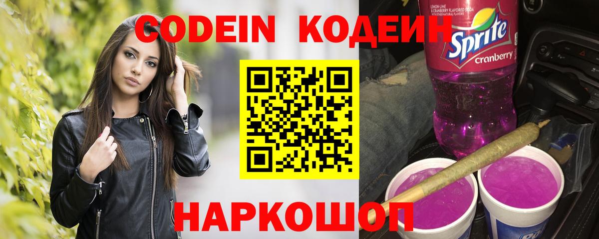 Кодеин напиток Lean (лин)  Кодеиновый сироп Lean Purple Drank  Екатеринбург  Вход с VPN 